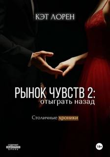 Лорен Кэт - Столичные Хроники 02. Рынок чувств: отыграть назад