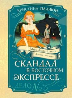 Паллюи Кристина, Загорская Татьяна - Мисс Агата Кристи. Девочка-детектив 03. Скандал в Восточном экспрессе