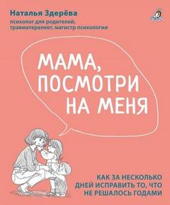 Здерёва Наталья - Мама, посмотри на меня