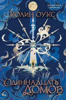 Оукс Колин - Одиннадцать домов
