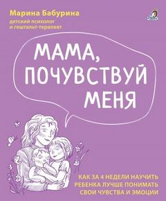 Бабурина Марина - Мама, почувствуй меня