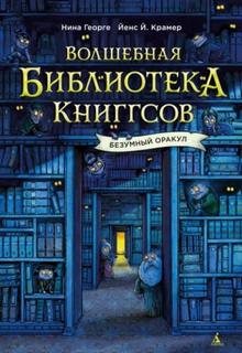 Георге Нина - Волшебная библиотека Книггсов. Безумный Оракул