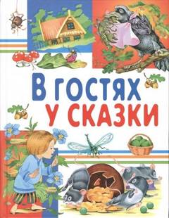 В гостях у сказки 02