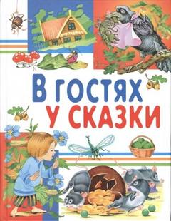 В гостях у сказки 03