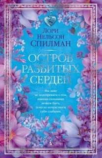 Спилман Лори - Остров разбитых сердец