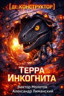 Молотов Виктор, Лиманский Александр - Код [МЕЗОЗОЙ]: Инженер Эволюции 01. [де:КОНСТРУКТОР] Терра Инкогнита