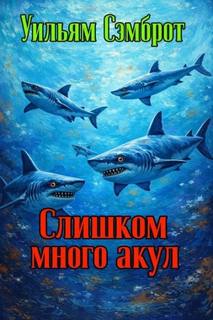 Сэмброт Уильям - Слишком много акул