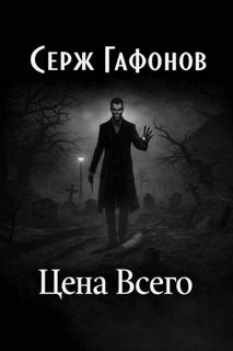 Гафонов Серж - Цена Всего