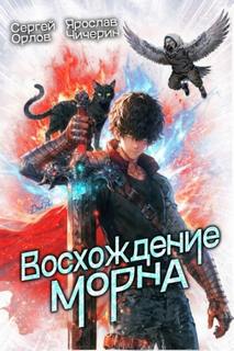Орлов Сергей, Чичерин Ярослав - Восхождение Морна 01. Восхождение Морна