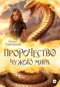 Григорьева Олеся - Пророчество чужого мира 05