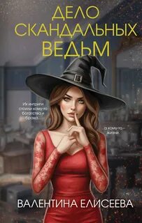 Елисеева Валентина - Тайный мир Иных 04. Дело скандальных ведьм