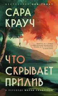 Крауч Сара - Что скрывает прилив