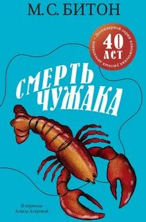 Битон М. С. - Хэмиш Макбет 03. Смерть чужака