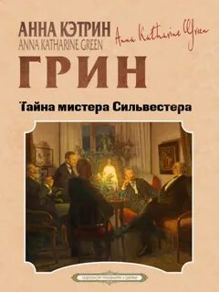 Грин Анна - Тайна мистера Сильвестра