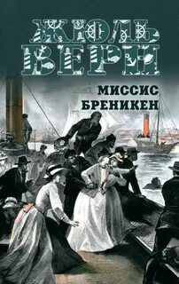 Верн Жюль - Миссис Брэникен