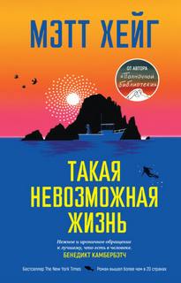 Хейг Мэтт - Такая невозможная жизнь