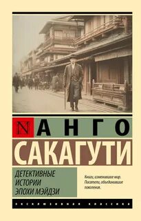 Сакагути Анго - Детективные истории эпохи Мэйдзи 01