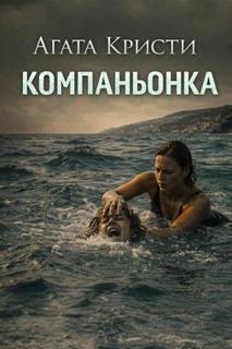Кристи Агата - Мисс Марпл. Компаньонка