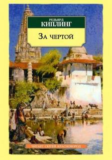 Киплинг Редьярд - За чертой