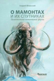 Шпанский Андрей - О мамонтах и их спутниках