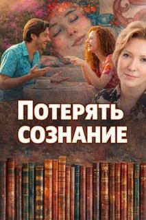 Нестерова Наталья - Потерять сознание