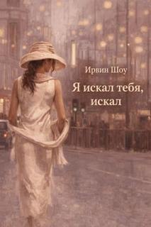 Шоу Ирвин - Я искал тебя, искал