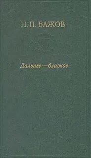 Бажов Павел - Дальнее-Близкое