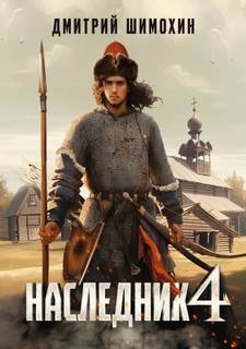 Шимохин Дмитрий - Старицкий 04. Наследник 4