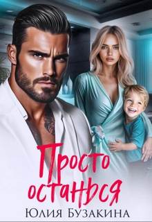Бузакина Юлия - Шикарные боссы и миллиардеры. Просто останься