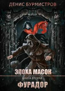 Бурмистров Денис - Эпоха масок 02. Фурадор