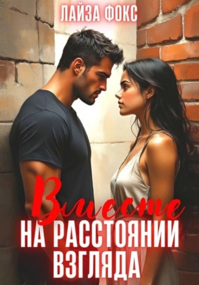 Фокс Лайза - Вместе на расстоянии взгляда
