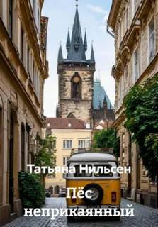 Нильсен Татьяна - Хроники следователя Трещёткина 04. Пёс неприкаянный