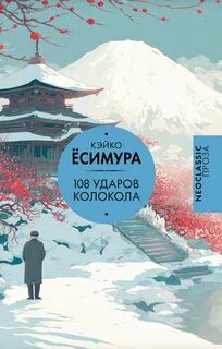 Ёсимура Кэйко - 108 ударов колокола