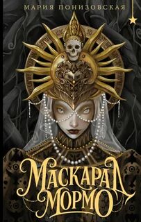 Понизовская Мария - Маскарад Мормо