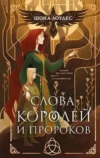 Лоулес Шона - Гэльская Песнь 02. Слова Королей и Пророков