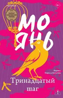 Мо Янь - Тринадцатый шаг