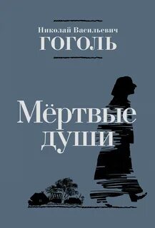 Гоголь Николай - Мертвые души