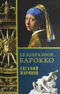 Жаринов Евгений - Безобразное барокко