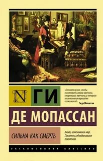 Мопассан Ги де - Сильна как смерть