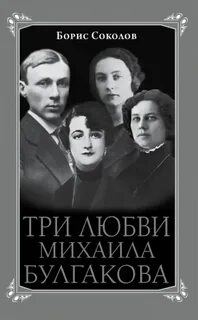 Соколов Борис - Три любви Михаила Булгакова
