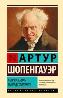 Шопенгауэр Артур - Мир как воля и представление