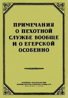 Кутузов Михаил - Примечания о пехотной службе вообще и о егерской особенно