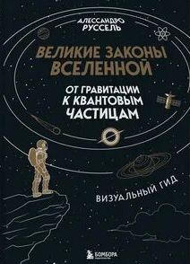 Руссель Алессандро - Великие законы Вселенной: от гравитации к квантовым частицам