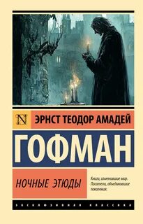 Гофман Эрнст - Ночные этюды
