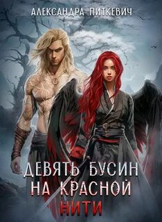 Питкевич Александра - Боги и демоны 02. Девять бусин на красной нити