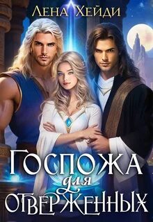 Хейди Лена - Госпожа для отверженных 01