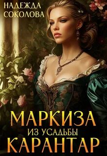 Соколова Надежда - Маркиза из усадьбы Карантар