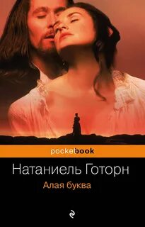 Готорн Натаниель - Алая буква