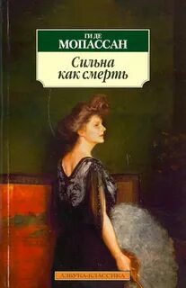 Мопассан Ги де - Сильна как смерть