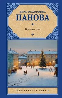 Панова Вера - Времена года